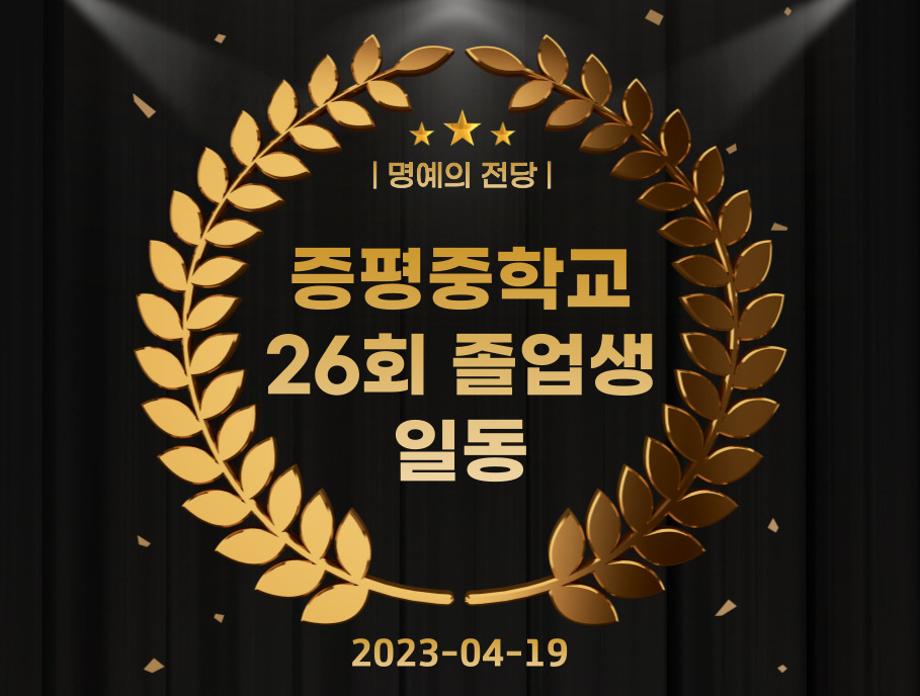 증평중학교 제26회 졸업생 일동