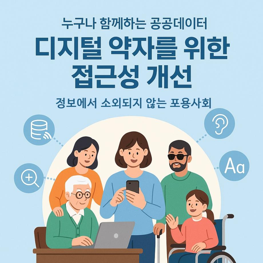 디지털 약자를 위한 공공데이터 접근성 개선