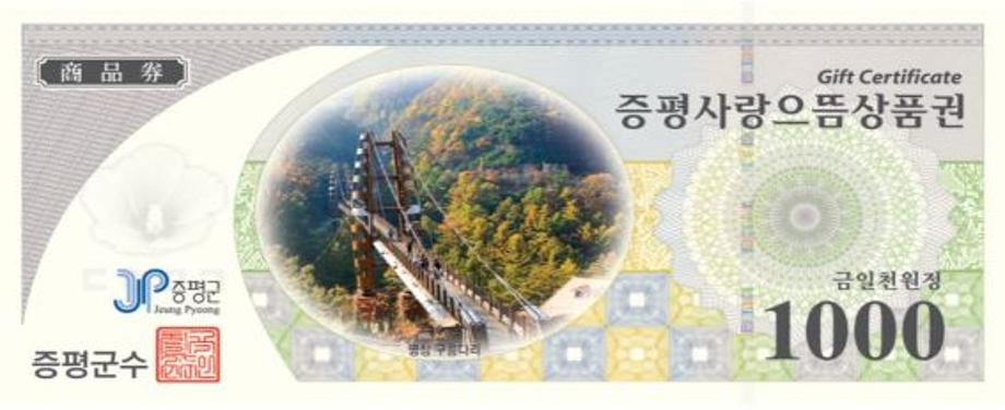 증평군, 증평사랑으뜸상품권 1천원권 발행