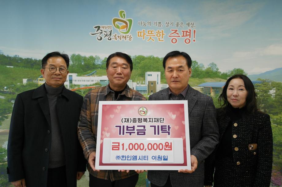 ㈜한인엠시티, (재)증평복지재단에 100만원 기탁