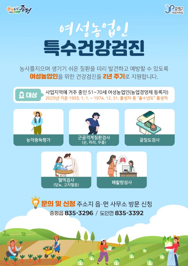 증평군, 여성농업인 특수건강검진비 90% 지원