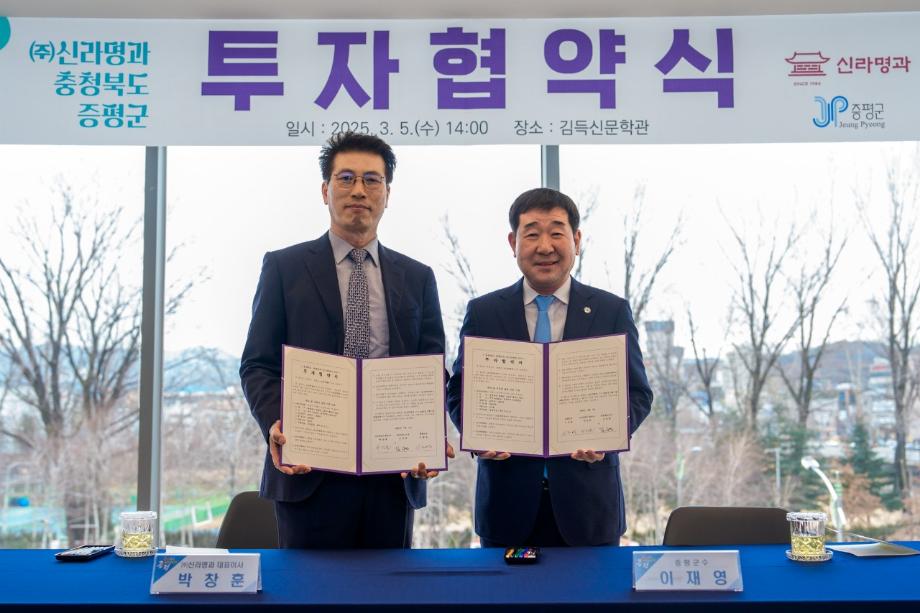 증평군, ㈜신라명과 투자유치 성공으로 지역활력UP!
