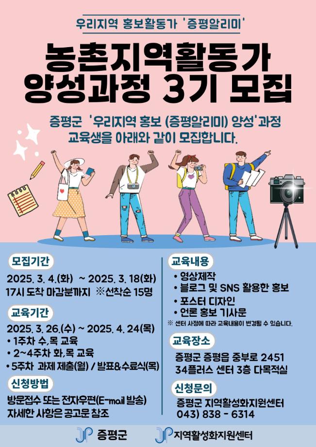 증평군, 농촌지역활동가 ‘증평알리미’ 양성과정 교육생 모집