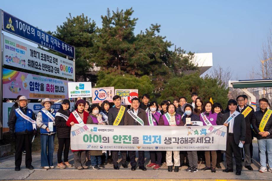 증평군,‘아이 먼저, 어린이 안전 합동 캠페인’펼쳐