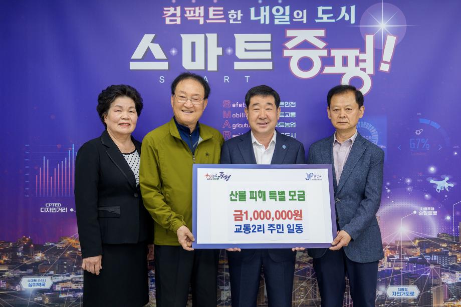 충북 증평군 교동2리 주민 일동, 산불피해 성금 100만원 기탁
