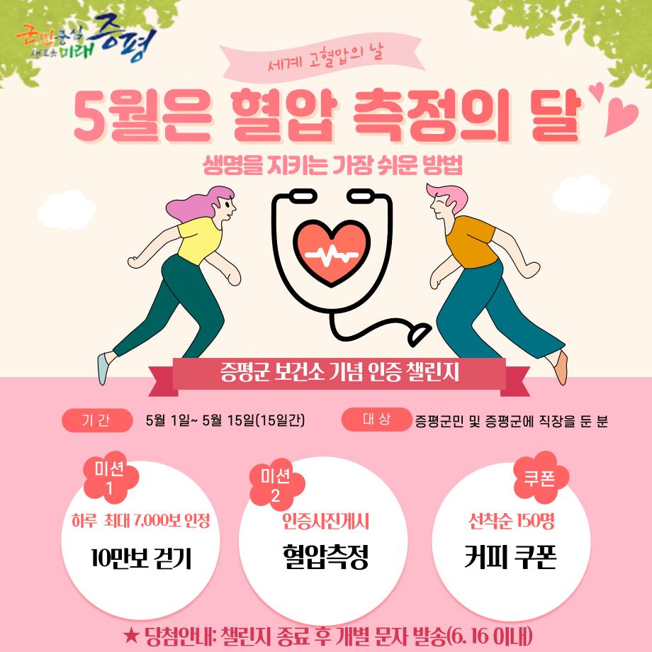 증평군보건소,‘자기혈관 숫자알기’인증 챌린지 운영
