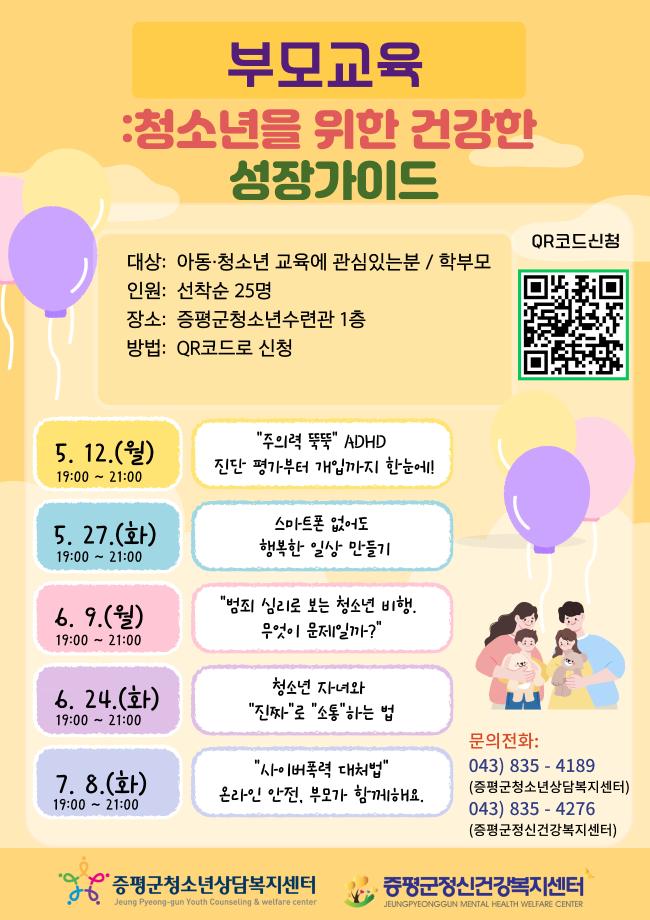 증평군, 2025년 부모교육‘청소년을 위한 성장가이드’ 운영