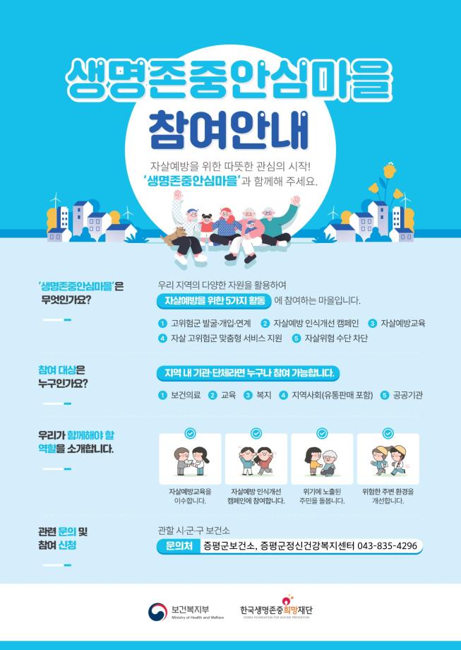 증평군, 증평읍 대상 ‘생명존중안심마을’ 조성