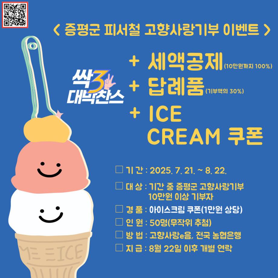 증평군, 한여름 더위 식혀줄 고향사랑기부제 이벤트 진행