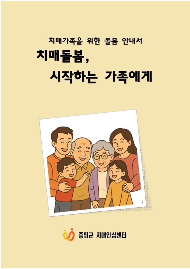 증평군 치매안심센터‘치매 돌봄, 막막함 대신 길을 찾다’