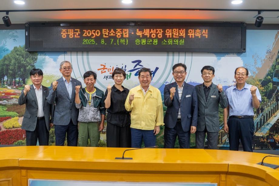 증평군, 탄소중립 미래 향한 첫걸음…‘2050 탄소중립·녹색성장위원회’ 출범