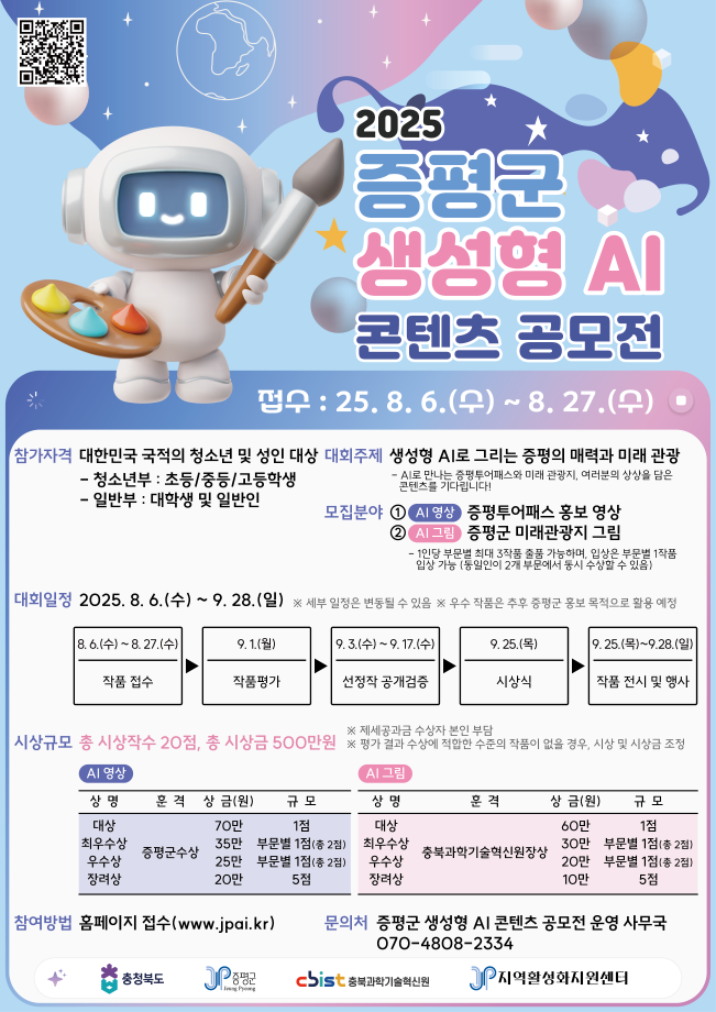 ‘AI가 그려낸 증평의 미래는?’… 증평군, ‘2025 AI 콘텐츠 공모전’ 개최