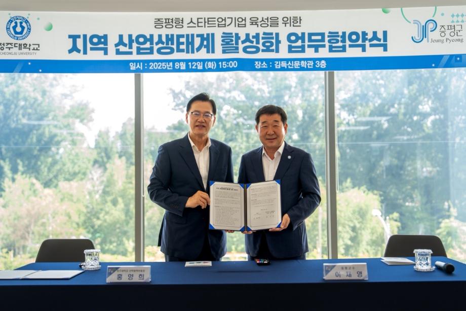 증평군-청주대 산학협력단, 지역 산업생태계 활성화 ‘맞손’