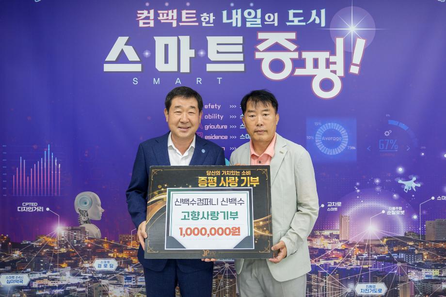 ㈜신백수컴퍼니 신백수, 증평군에 고향사랑기부금 100만원 기탁