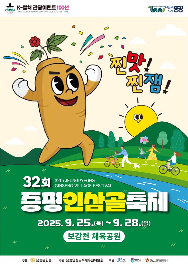 증평군, 제32회 증평인삼골축제 준비 ‘착착’