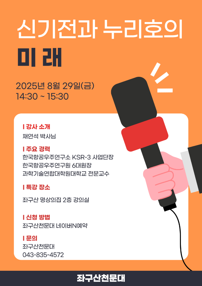 증평 좌구산천문대, ‘신기전과 누리호의 미래’ 특별 강연 개최