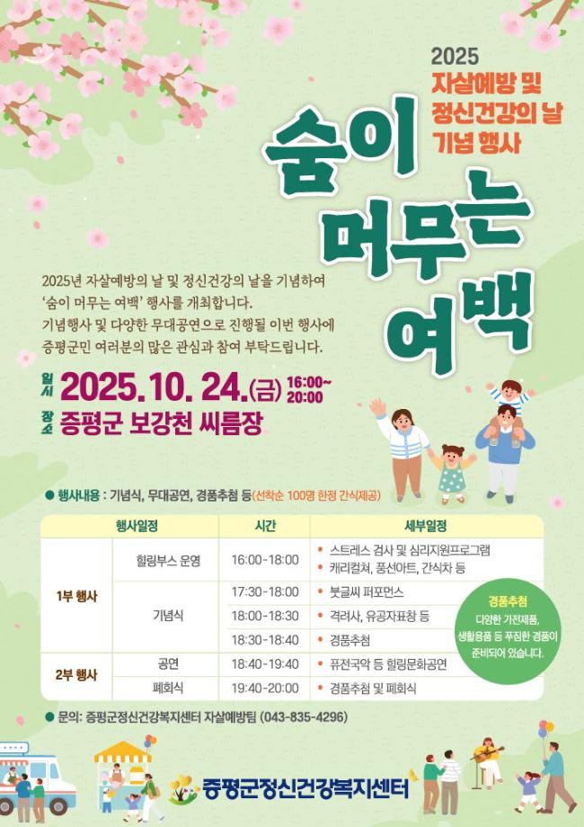 ‘숨이 머무는 여백’... 증평군, 이달 24일 자살예방·정신건강의 날 행사