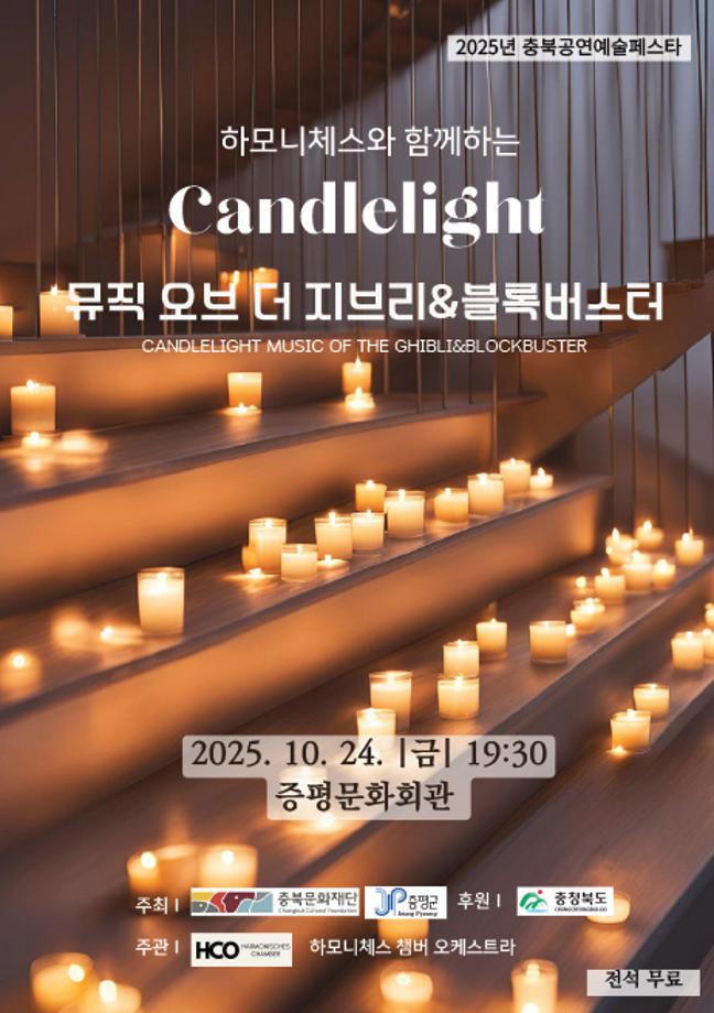 증평문화회관, ‘캔들라이트-지브리&블록버스터 음악회’열린다.
