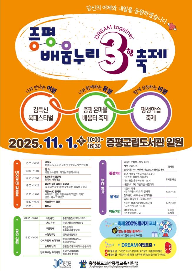 어제의 꿈과 내일의 희망이 함께 하는 ‘2025년 증평 배움누리 3행 축제’개최