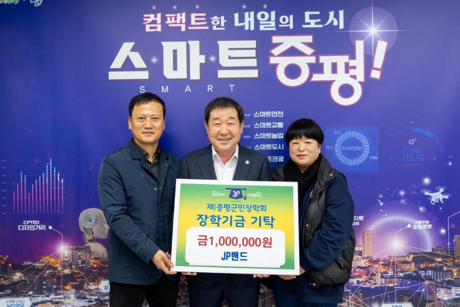 JP밴드, (재)증평군민장학회 장학기금 100만원 기탁