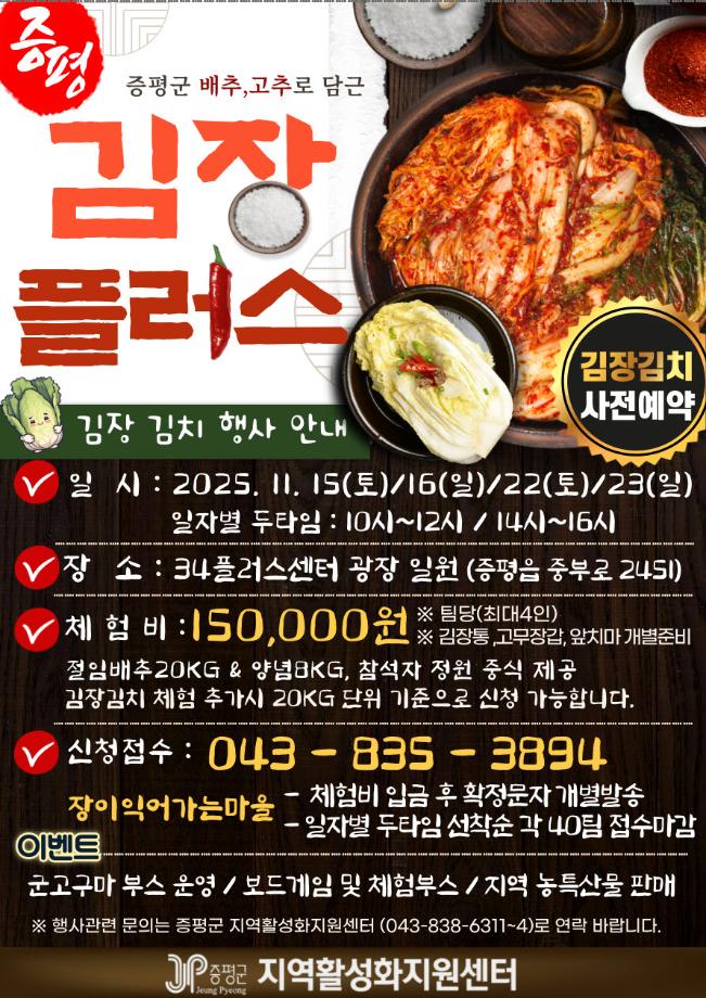증평군, 지역농산물과 함께하는 ‘김장플러스’ 참가자 모집