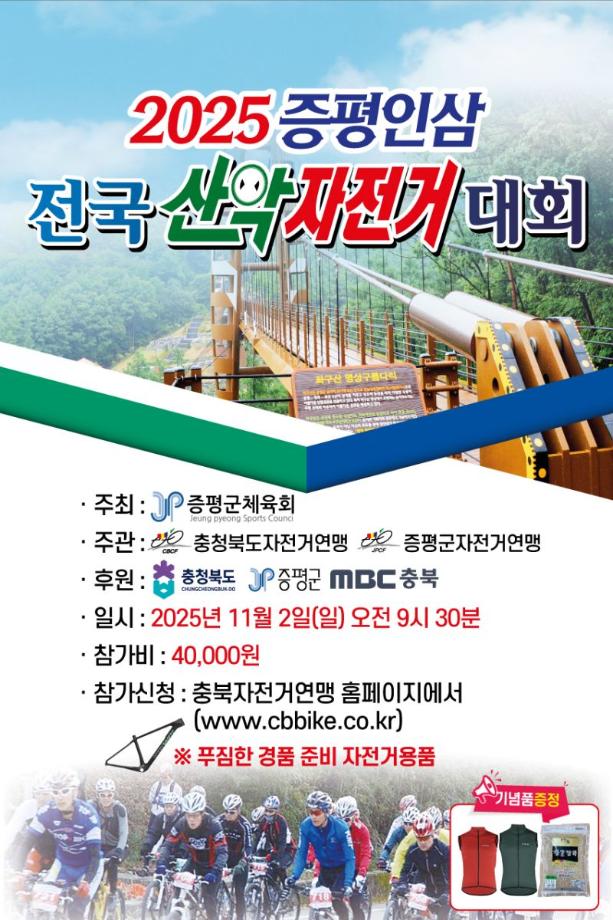 증평군, ‘2025 증평인삼 전국산악자전거대회’ 11월 2일 개최