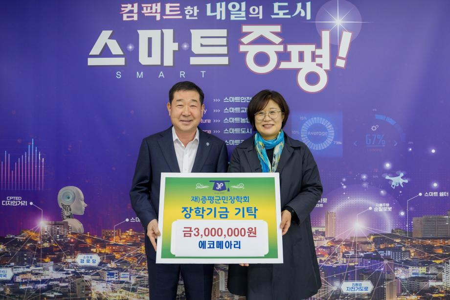 에코메아리, (재)증평군민장학회 장학기금 300만원 기탁