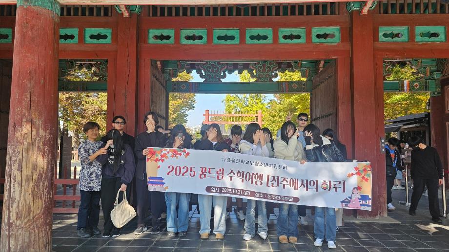 증평군학교밖청소년지원센터, 수학여행프로그램‘전주에서의 하루’진행