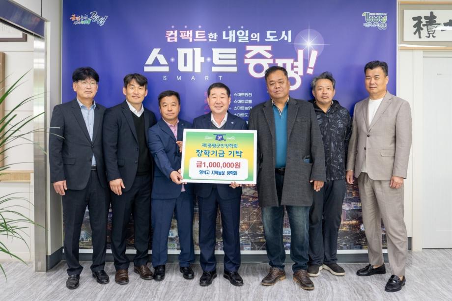 형석고 지역동문 장학회(회장 최명호), (재)증평군민장학회 장학기금 100만원 기탁