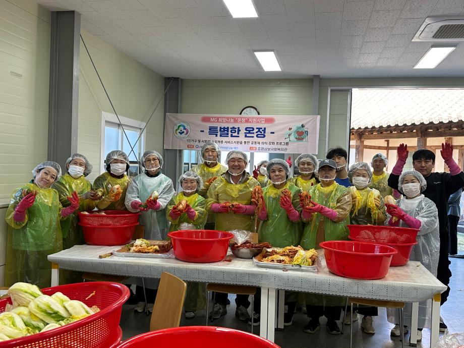 증평삼보사회복지관, ‘MG희망나눔 온정지원사업’ 김장 나눔 펼쳐