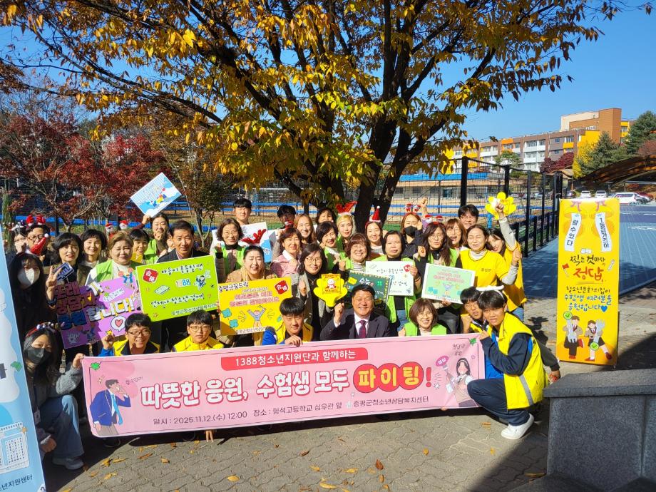 증평군청소년상담복지센터, ‘1388청소년지원단과 함께하는 수능 응원캠페인’ 실시