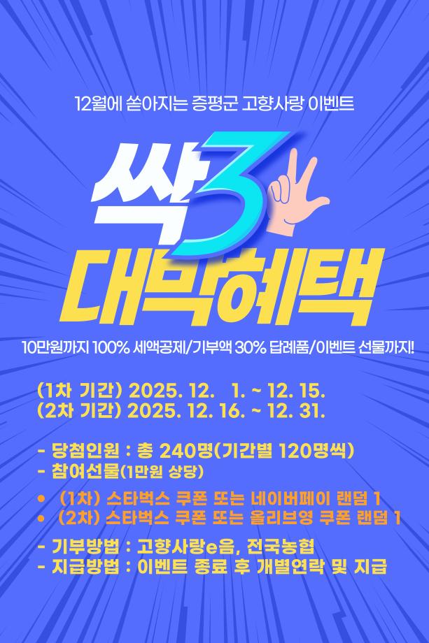 증평군, 선물 팡!팡! 연말정산 대비 고향사랑기부 이벤트 진행