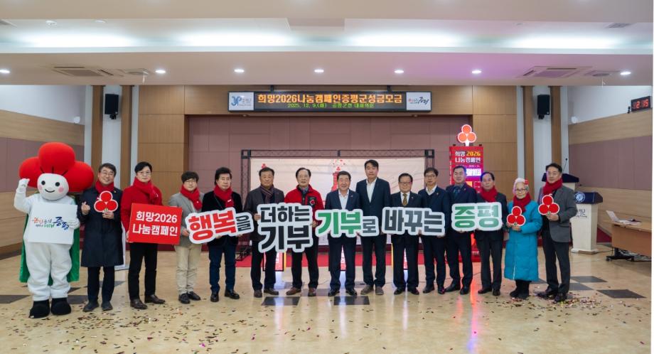 증평군, ‘희망2026나눔캠페인’ 성금 모금