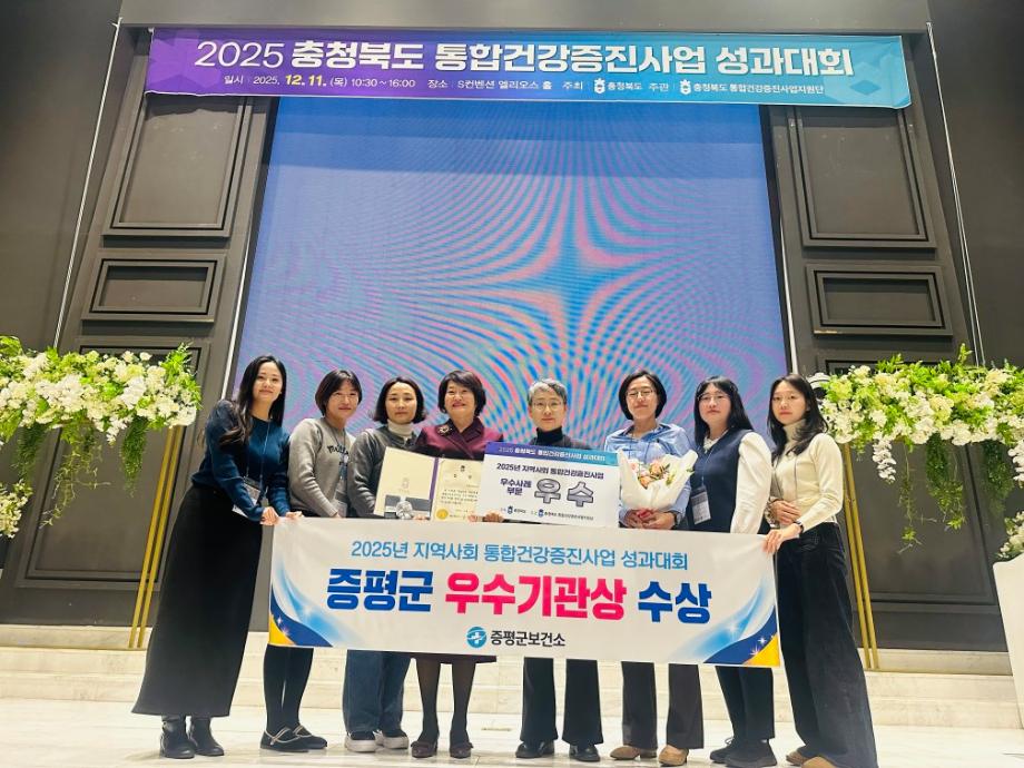 증평군 보건소, 충북 통합건강증진사업 성과대회 우수상 수상