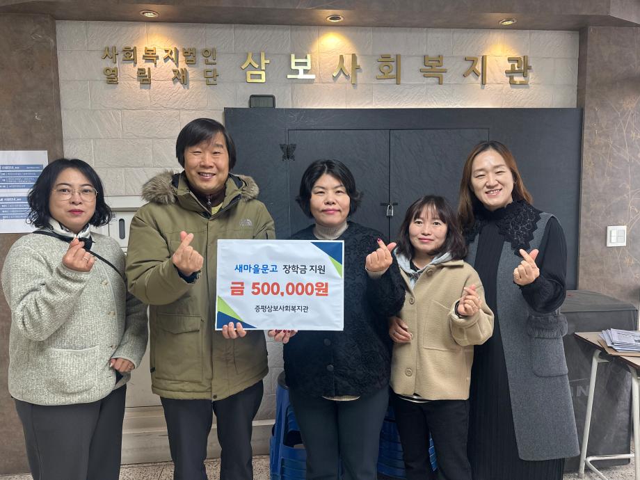 새마을문고 증평군지부, 증평삼보사회복지관에 장학금 전달