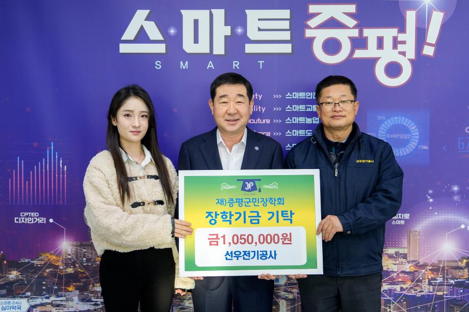 증평 선우전기공사, (재)증평군민장학회 장학기금 105만원 기탁