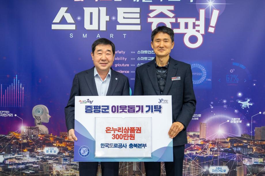 한국도로공사 충북본부, 증평군에 온누리상품권 300만 원 기탁