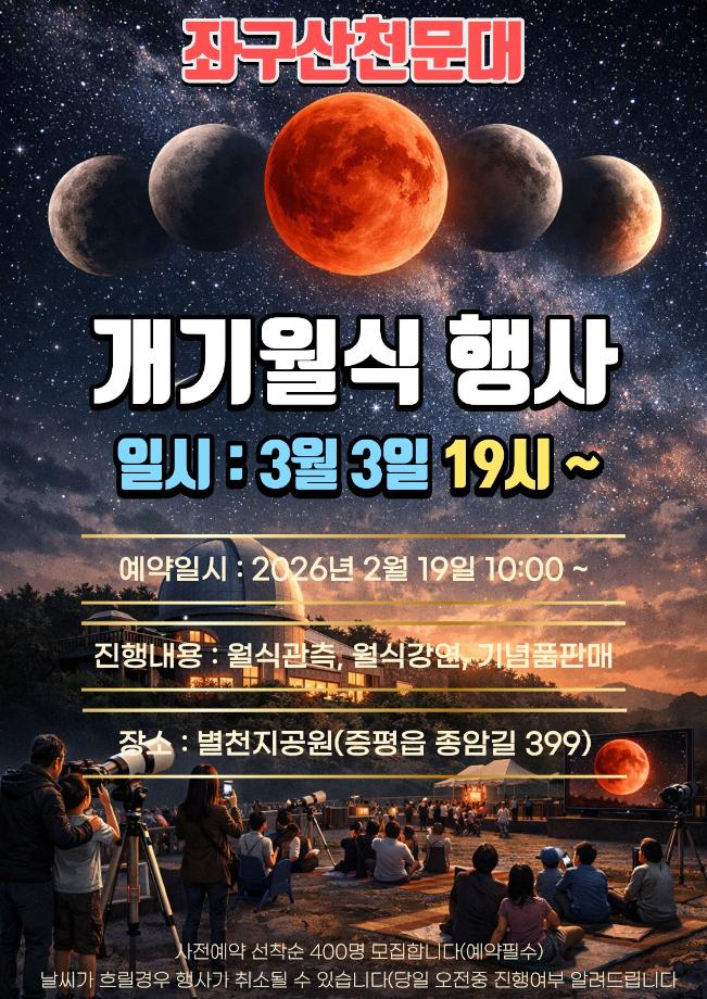 2년 만에 붉은 달, 증평 좌구산천문대에서 온·오프라인으로 만난다!”