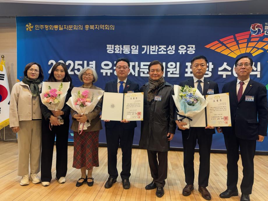 민주평통 증평군협의회 자문위원, 2025년 민주평통자문회의 의장 표창 수상