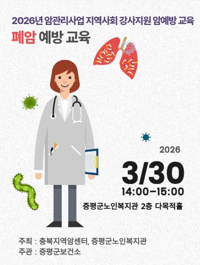 증평군보건소, 오는 30일 지역 주민 대상 폐암 예방교육