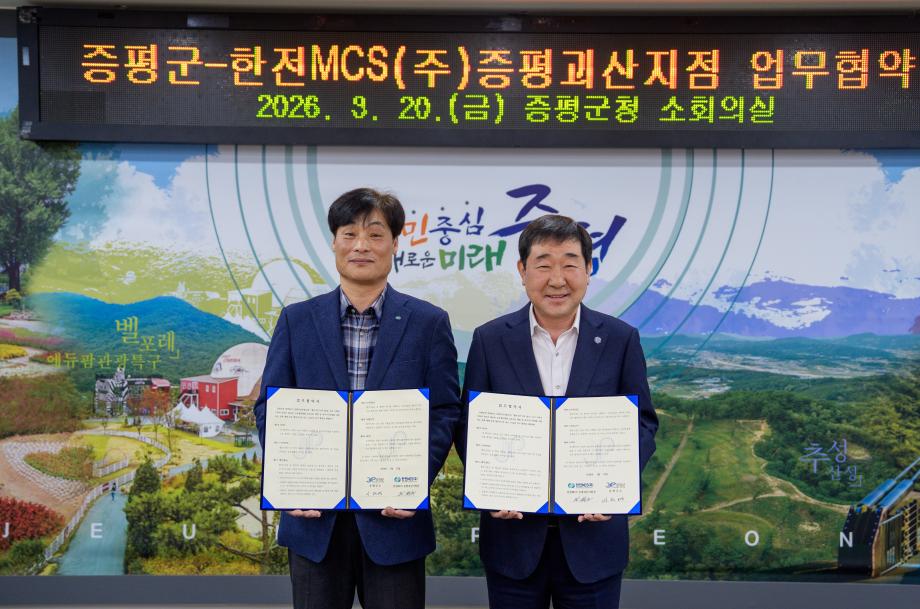 증평군-한전MCS(주)증평괴산지점, 복지사각지대 발굴· 산불 감시 협력 ‘맞손’