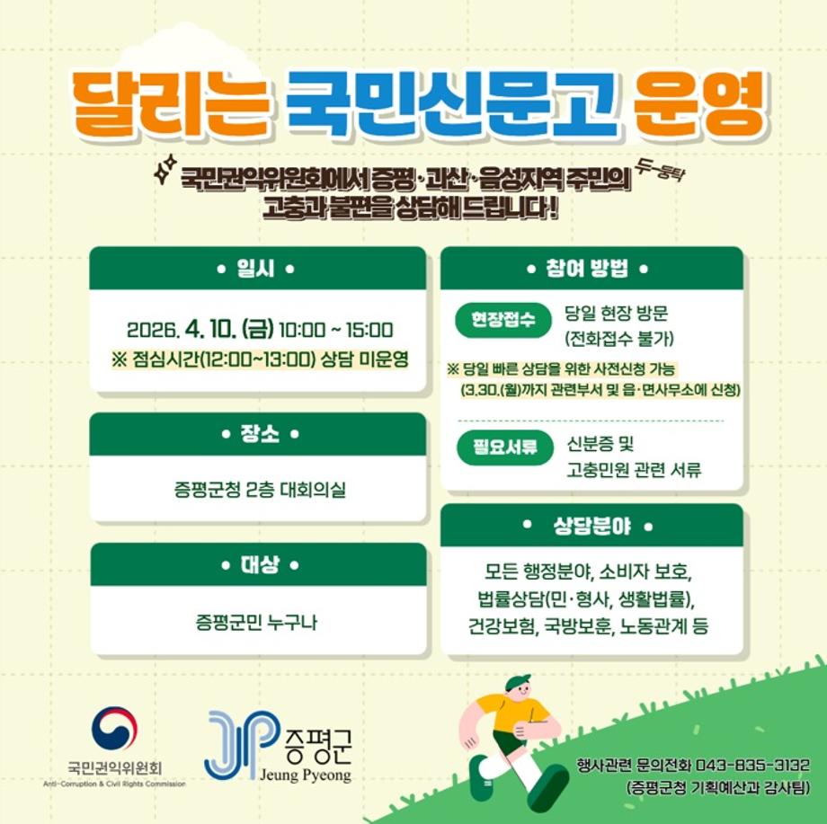 증평군, ‘달리는 국민신문고’로 주민 고충 상담