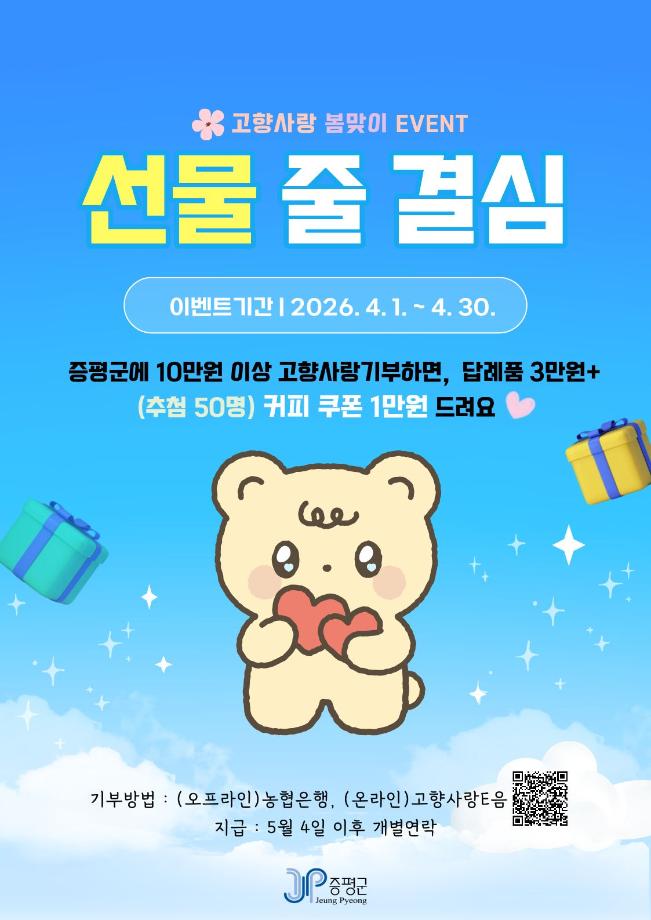 증평군, 봄맞이 고향사랑기부 이벤트 진행