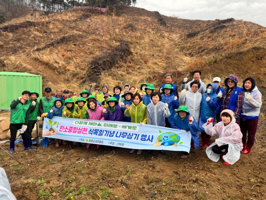 증평군새마을회, 식목일 맞아 나무심기...‘녹색 증평 가꾸기 앞장’