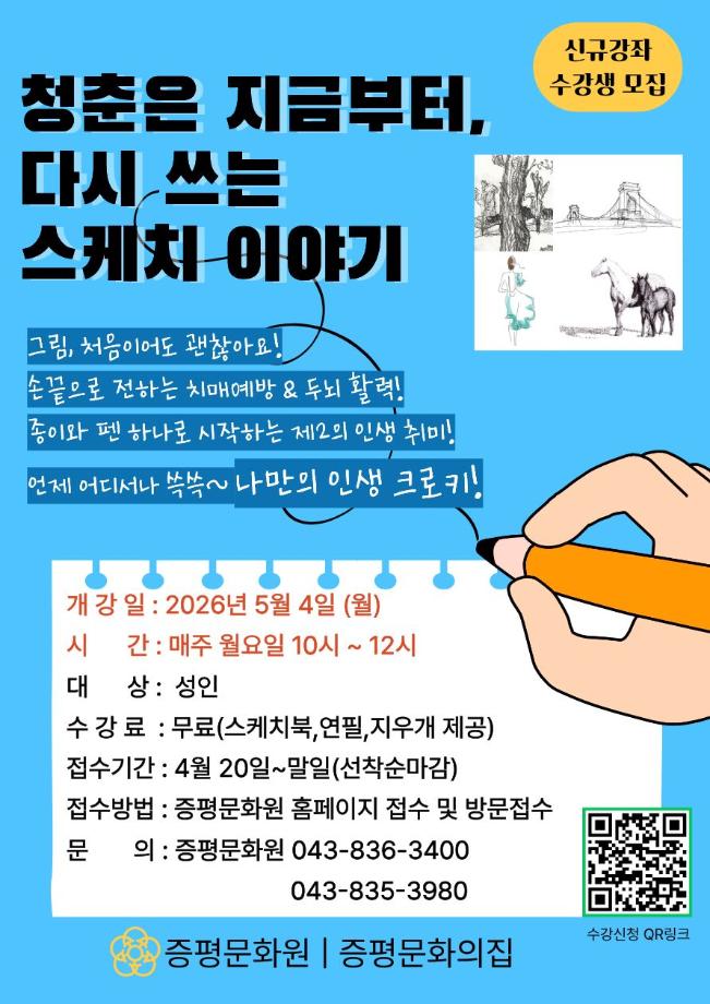 증평문화원 ‘청춘은 지금부터, 다시 쓰는 스케치 이야기’