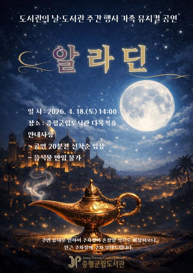 증평군립도서관, 오는 18일‘어린이 뮤지컬 알라딘’ 공연