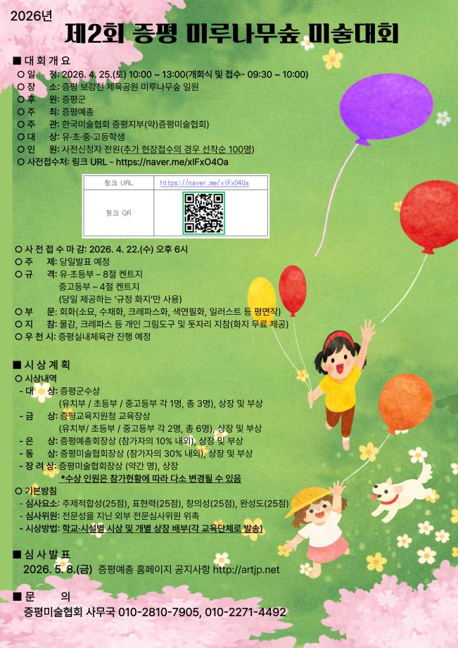 증평예총, ‘제2회 증평 미루나무숲 미술대회’ 개최