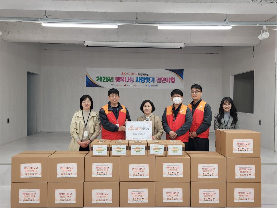 증평삼보사회복지관-SK아이이테크놀로지, 2026년 행복나눔 사랑잇기 결연사업 시작