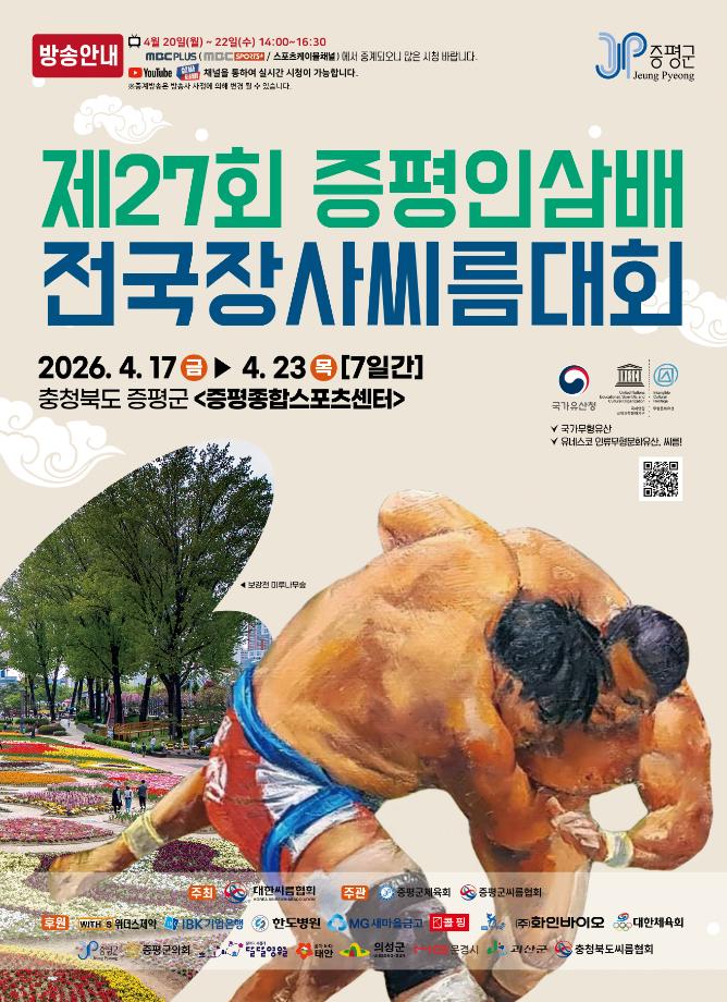 증평군, 제27회 증평인삼배 전국장사씨름대회 17일 개막