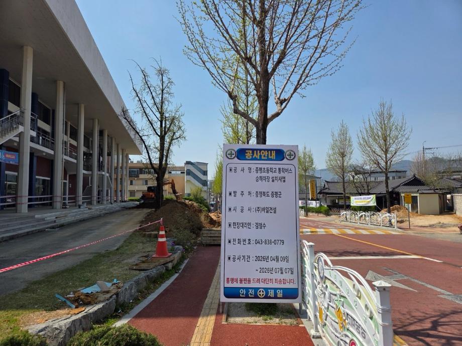 증평군, 증평초 통학버스 승하차장 조성...안전 등굣길 만든다.